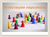 Аттестация персонала
