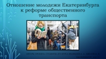 О тношение молодежи Екатеринбурга к реформе общественного транспорта
