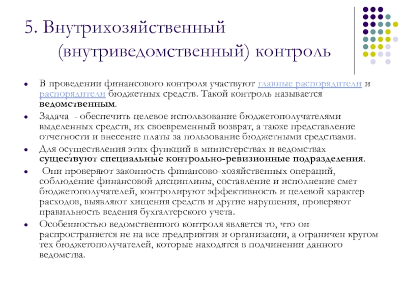 Внутрихозяйственный контроль виды. Пример ведомственного финансового контроля. Внутриведомственный финансовый контроль. Органы ведомственного финансового контроля. Задачи внутрихозяйственного контроля.