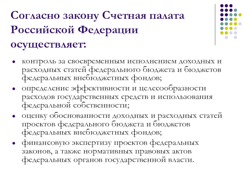 Федеральный бюджет счетная палата. Полномочия председателя Счетной палаты РФ. Полномочия Счетной палаты РФ по финансовому контролю. Счетная палата РФ осуществляет контроль. Компетенции Счетной палаты Российской Федерации.