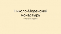 Николо-Моденский монастырь