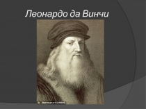 Леонардо да Винчи