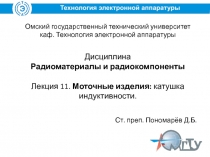 Омский государственный технический университет каф. Технология электронной