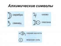 Алхимические символы