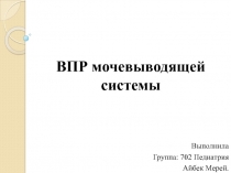 ВПР мочевыводящей системы