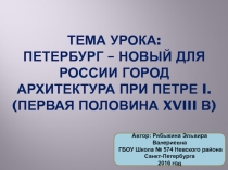 Тема урока: Петербург – новый для России город Архитектура при Петре I. (первая