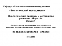 Кафедра Производственного менеджмента  Экологический менеджмент