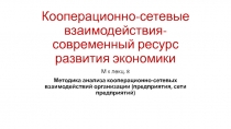 Кооперационно -сетевые взаимодействия-современный ресурс развития экономики