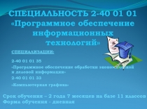 СПЕЦИАЛЬНОСТЬ 2-40 01 01 Программное обеспечение информационных технологий