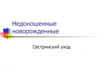 Недоношенные новорожденные