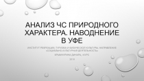 АНАЛИЗ ЧС ПРИРОДНОГО ХАРАКТЕРА. НАВОДНЕНИЕ В УФЕ
