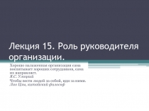 Лекция 15. Роль руководителя организации