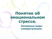 Понятие об эмоциональном стрессе