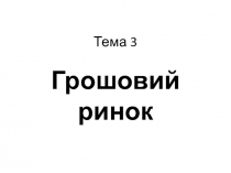 Тема 3