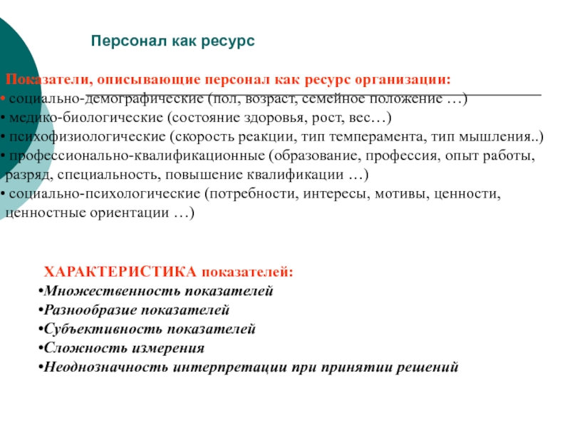 Персонал особенности. Персонал как ресурс. Кадровые ресурсы организации. Персонал как ресурс организации. Персонал главный ресурс компании.