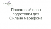 Пошаговый план подготовки для Онлайн марафона