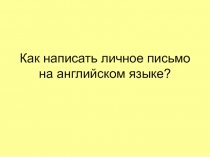 Как написать личное письмо на английском языке?