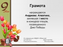 Грамота награждается Андреева Алевтина, занявшая I место в конкурсе чтецов,