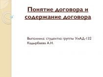 Понятие договора и содержание договора