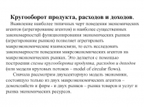 Кругооборот продукта, расходов и доходов.
Выявление наиболее типичных черт