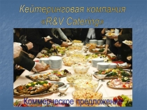 Кейтеринговая компания
 R&V Catering
Коммерческое предложение