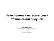 Начертательная геометрия и технический рисунок