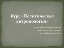 Курс Политическая антропология