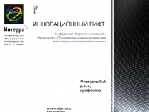 ИННОВАЦИОННЫЙ ЛИФТ