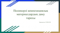 Полимерлі композициялық материалдардың даму тарихы