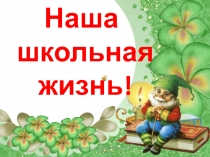 Наша школьная жизнь!
Лукяненко Э.А. МКОУ СОШ №256 г.Фокино