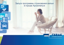 Запуск программы страхования жилья в городе Архангельск