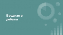 Вводная в дебаты