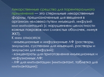 Лекарственные средства для парентерального применения — это стерильные