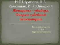 Н.Г. Шумский, Н.Б. Калюжная, И.В. Ювенский Женщины – убийцы. Очерки судебной