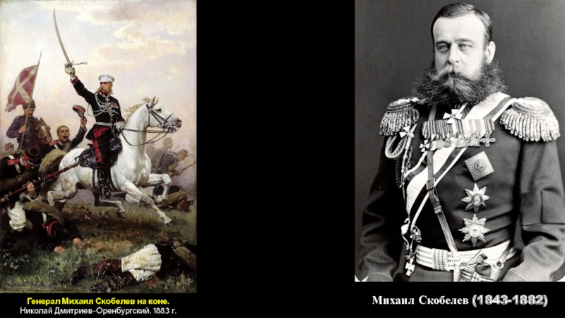 Российская империя в период правления Александра II
Период 1855-1881 гг Генерал Михаил Скобелев на коне.Николай Дмитриев-Оренбургский. 1883 г.Михаил Скобелев (1843-1882) Генерал Михаил Скобелев на коне.Николай Дмитриев-Оренбургский. 1883 г.Михаил Скобелев (1843-1882)