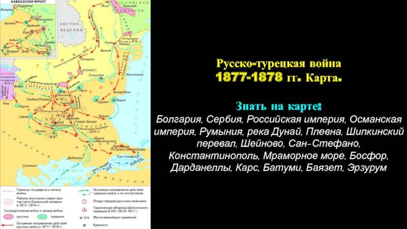 Русско турецкая 1877 1878 карта. Болгария на карте русско турецкой войны 1877-1878.