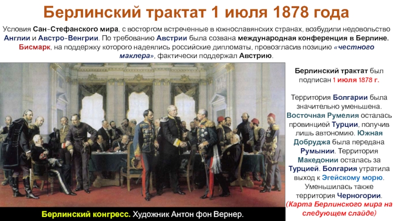 Российская империя в период правления Александра II
Период 1855-1881 гг Берлинский трактат 1 июля 1878 годаБерлинский трактат был подписан 1 июля Берлинский трактат 1 июля 1878 годаБерлинский трактат был подписан 1 июля 1878 г. Территория Болгарии была значительно
