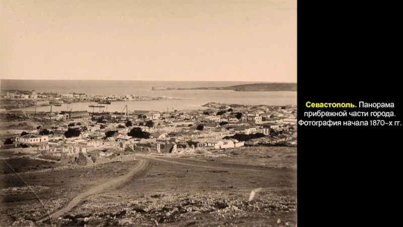Российская империя в период правления Александра II
Период 1855-1881 гг Севастополь. Панорама прибрежной части города. Фотография начала 1870-х гг. Севастополь. Панорама прибрежной части города. Фотография начала 1870-х гг.