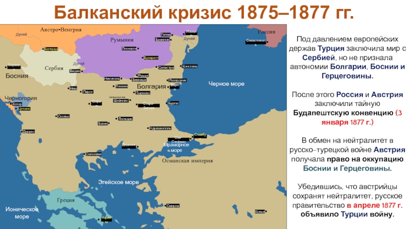 Российская империя в период правления Александра II
Период 1855-1881 гг Балканский кризис 1875–1877 гг.Под давлением европейских держав Турция заключила мир с Балканский кризис 1875–1877 гг.Под давлением европейских держав Турция заключила мир с Сербией, но не признала автономии Болгарии,