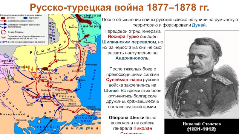 Российская империя в период правления Александра II
Период 1855-1881 гг Передовой отряд генерала Иосифа Гурко овладел Шипкинским перевалом, но из-за недостатка Передовой отряд генерала Иосифа Гурко овладел Шипкинским перевалом, но из-за недостатка сил не смог развить наступление на