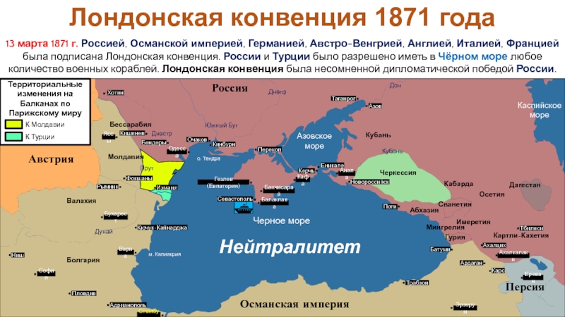 Российская империя в период правления Александра II
Период 1855-1881 гг 13 марта 1871 г. Россией, Османской империей, Германией, Австро-Венгрией, Англией, Италией, 13 марта 1871 г. Россией, Османской империей, Германией, Австро-Венгрией, Англией, Италией, Францией была подписана Лондонская конвенция. России