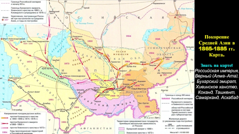 Российская империя в период правления Александра II
Период 1855-1881 гг Покорение Средней Азии в 1865-1885 гг.Карта.Знать на карте:Российская империя, Верный (Алма-Ата), Покорение Средней Азии в 1865-1885 гг.Карта.Знать на карте:Российская империя, Верный (Алма-Ата), Бухарский эмират, Хивинское ханство, Коканд, Ташкент,