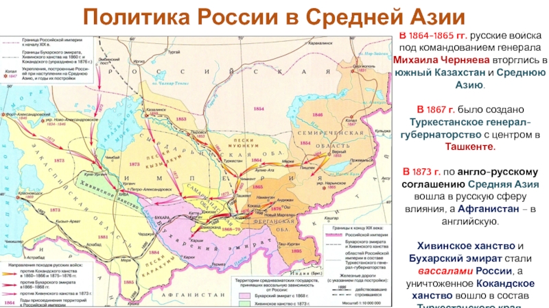Российская империя в период правления Александра II
Период 1855-1881 гг В 1864-1865 гг. русские войска под командованием генерала Михаила Черняева вторглись В 1864-1865 гг. русские войска под командованием генерала Михаила Черняева вторглись в южный Казахстан и Среднюю Азию.