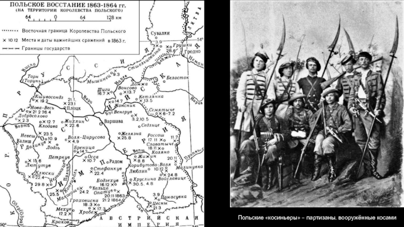 Российская империя в период правления Александра II
Период 1855-1881 гг Польские «косиньеры» – партизаны, вооружённые косами Польские «косиньеры» – партизаны, вооружённые косами