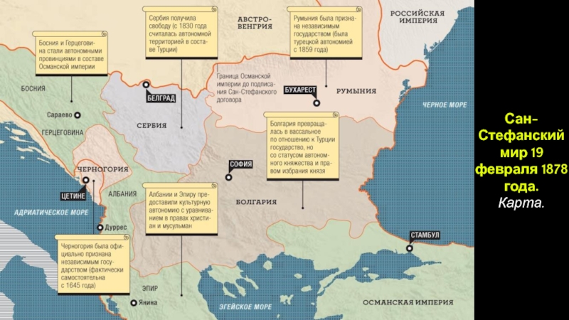 Российская империя в период правления Александра II
Период 1855-1881 гг Сан-Стефанский мир 19 февраля 1878 года.Карта. Сан-Стефанский мир 19 февраля 1878 года.Карта.