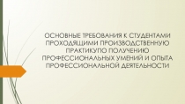 ОСНОВНЫЕ ТРЕБОВАНИЯ К СТУДЕНТАМИ ПРОХОДЯЩИМИ ПРОИЗВОДСТВЕННУЮ ПРАКТИКУПО