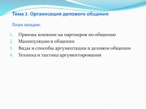 Тема 2. Организация делового общения План лекции :