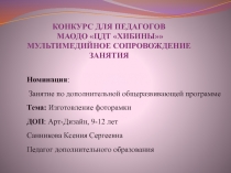 КОНКУРС ДЛЯ ПЕДАГОГОВ МАОДО ЦДТ ХИБИНЫ  МУЛЬТИМЕДИЙНОЕ СОПРОВОЖДЕНИЕ ЗАНЯТИЯ