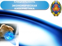 Специальность
ЭКОНОМИЧЕСКАЯ КИБЕРНЕТИКА