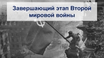 Завершающий этап Второй мировой войны
